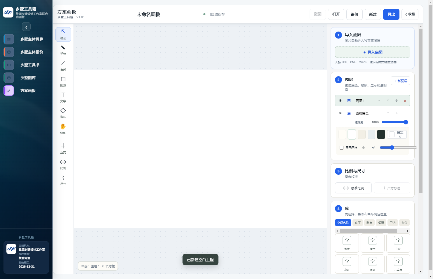 乡墅工具箱方案画板界面