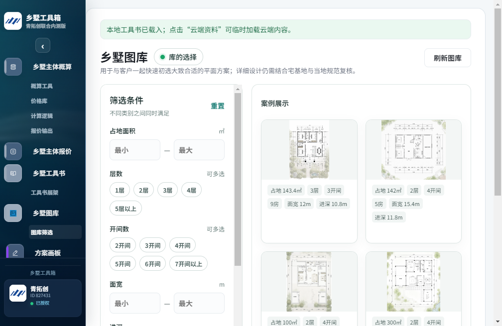 乡墅工具箱平面图库筛选与案例展示界面