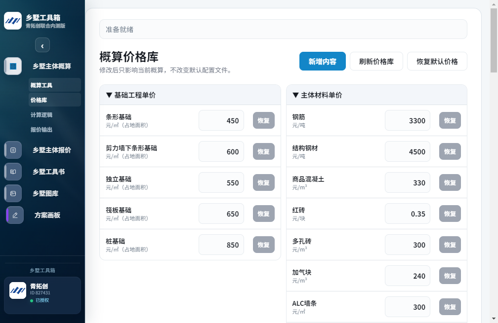 乡墅工具箱价格库界面